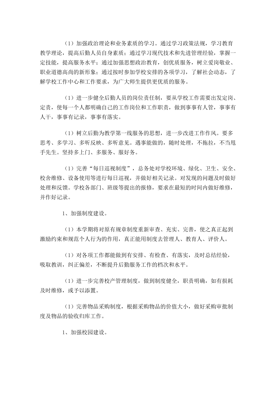 办公室后勤个人计划20篇.docx_第2页