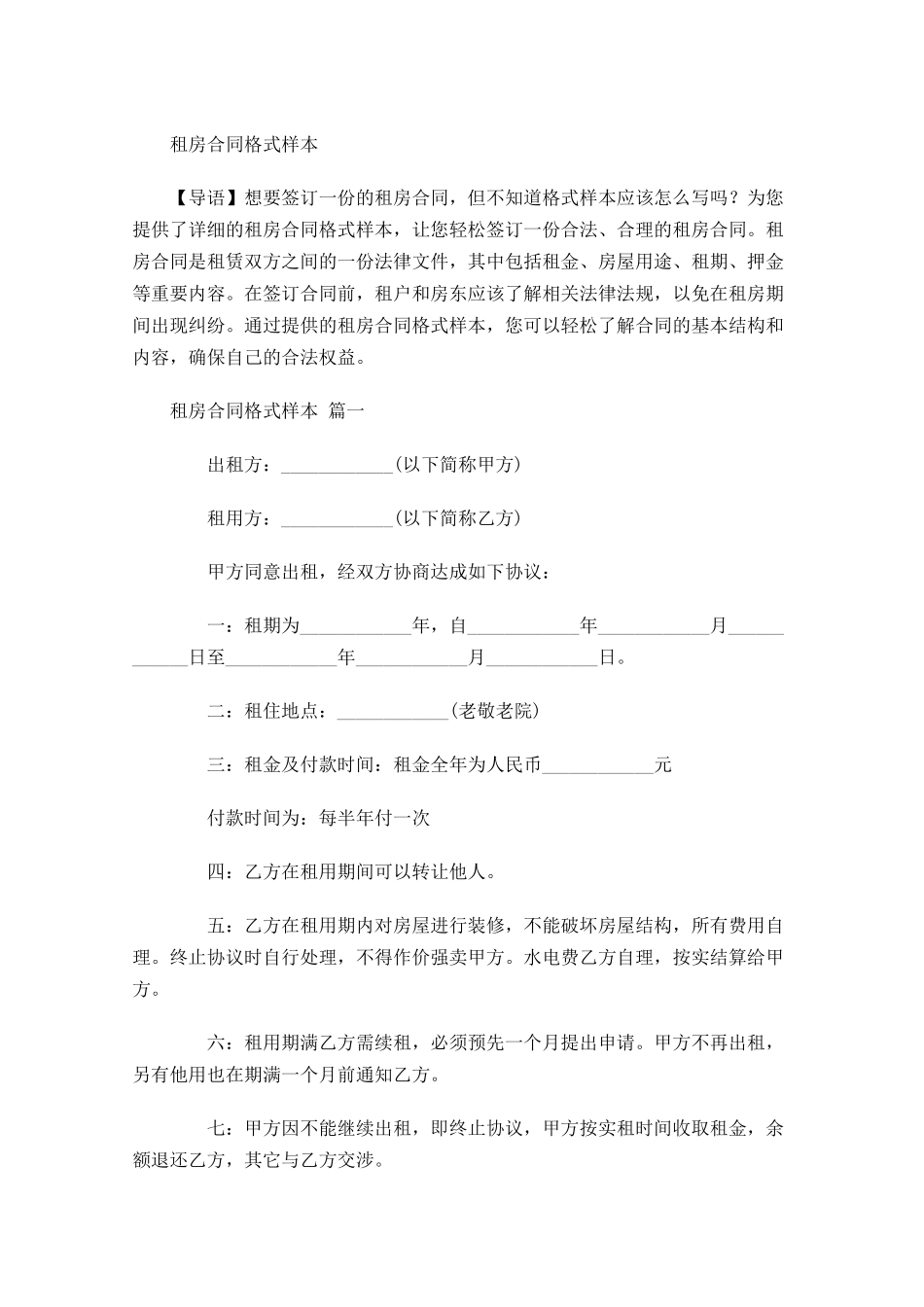 租房合同格式样本-多篇.docx_第1页