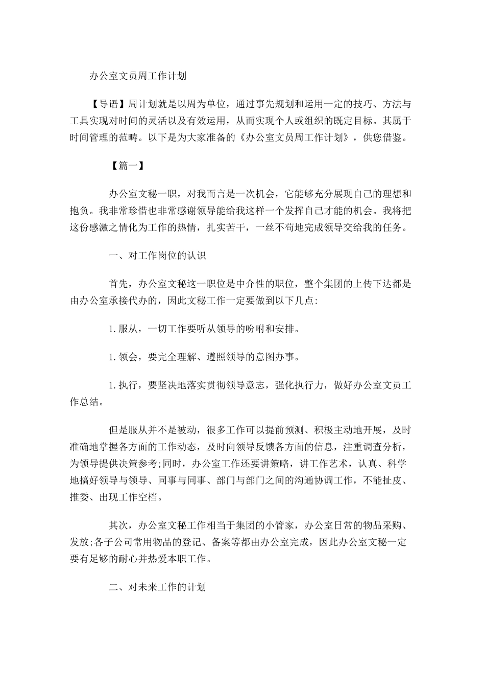 办公室文员周工作计划.docx_第1页