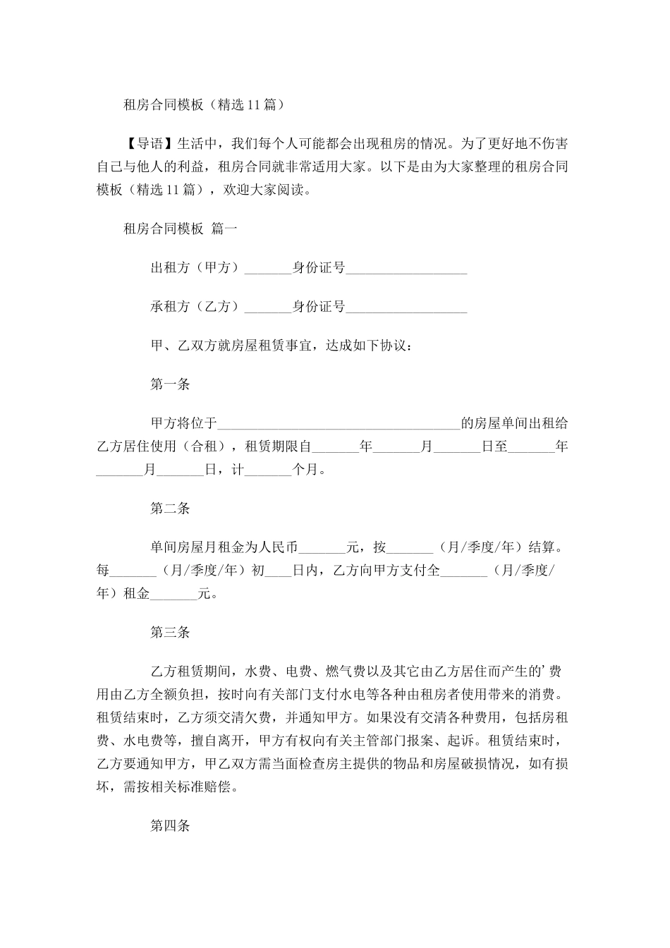 租房合同模板精选-多篇.docx_第1页