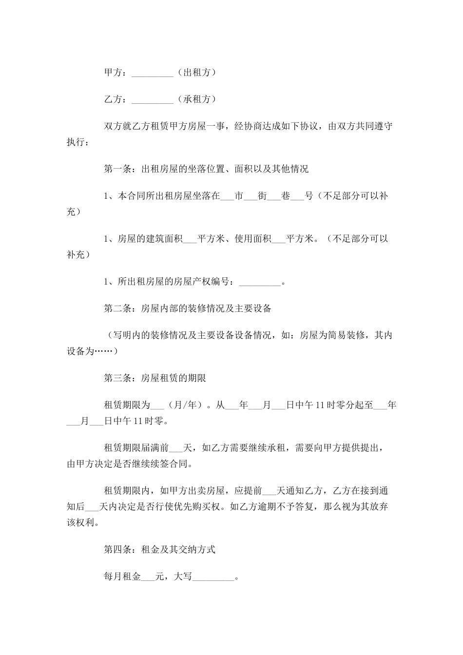 租房合同模板精选-多篇.docx_第3页