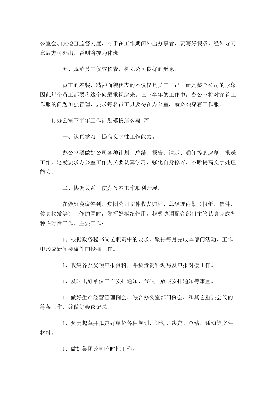 办公室下半年工作计划模板怎么写.docx_第2页