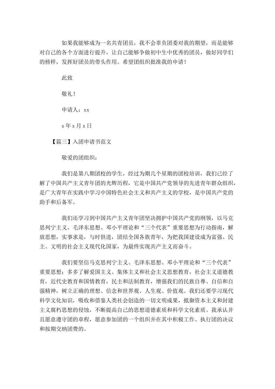 入团申请书范文4-多篇.docx_第3页