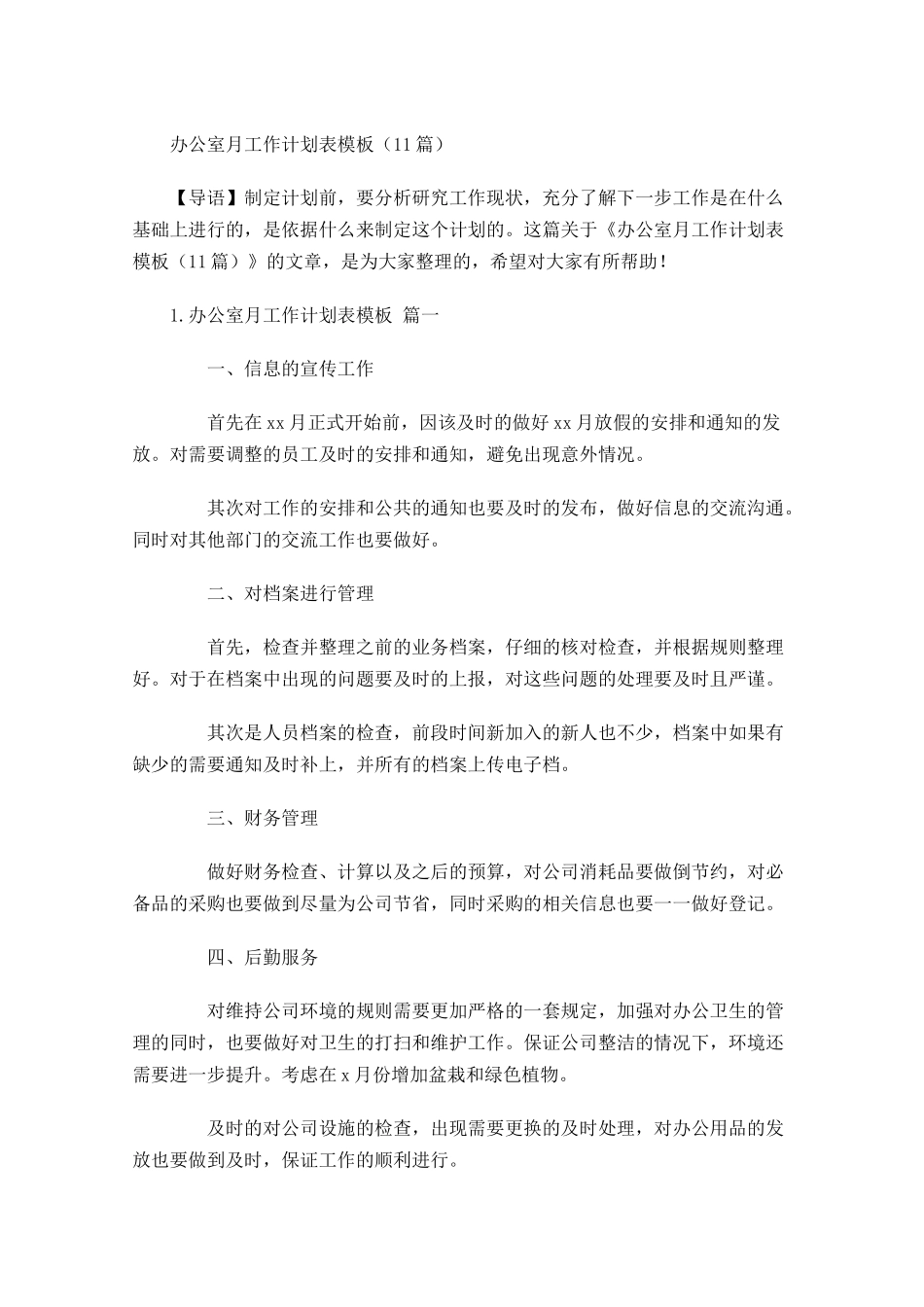 办公室月工作计划表模板10篇.docx_第1页