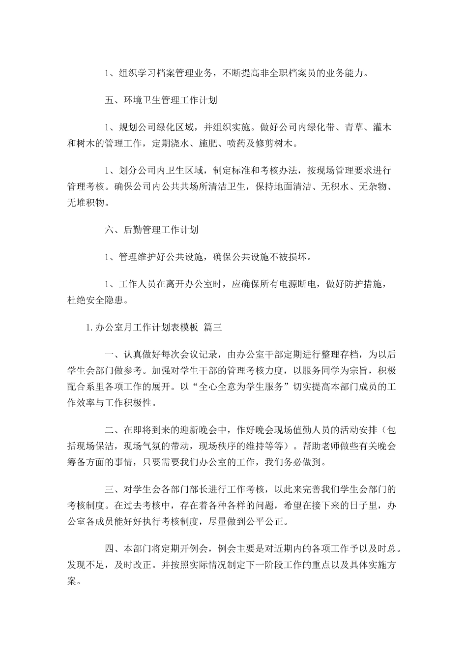 办公室月工作计划表模板10篇.docx_第3页