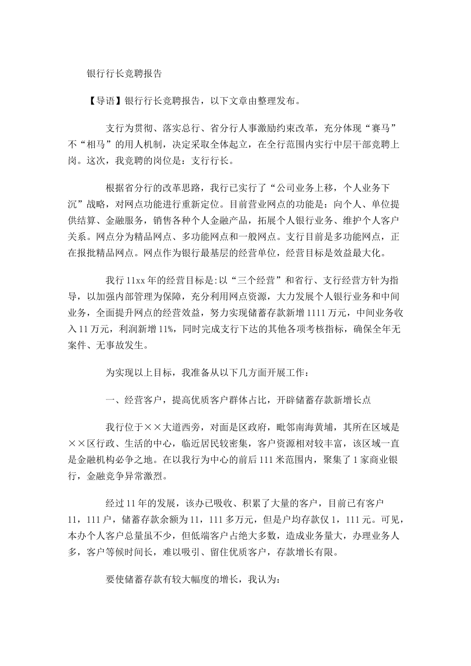 银行行长竞聘报告-多篇.docx_第1页
