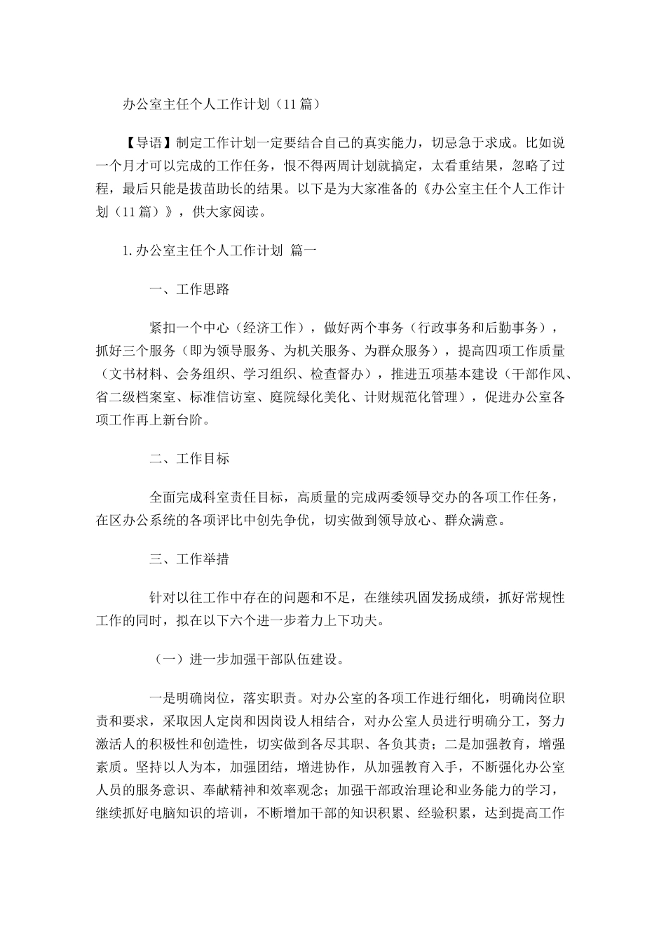 办公室主任个人工作计划10篇.docx_第1页