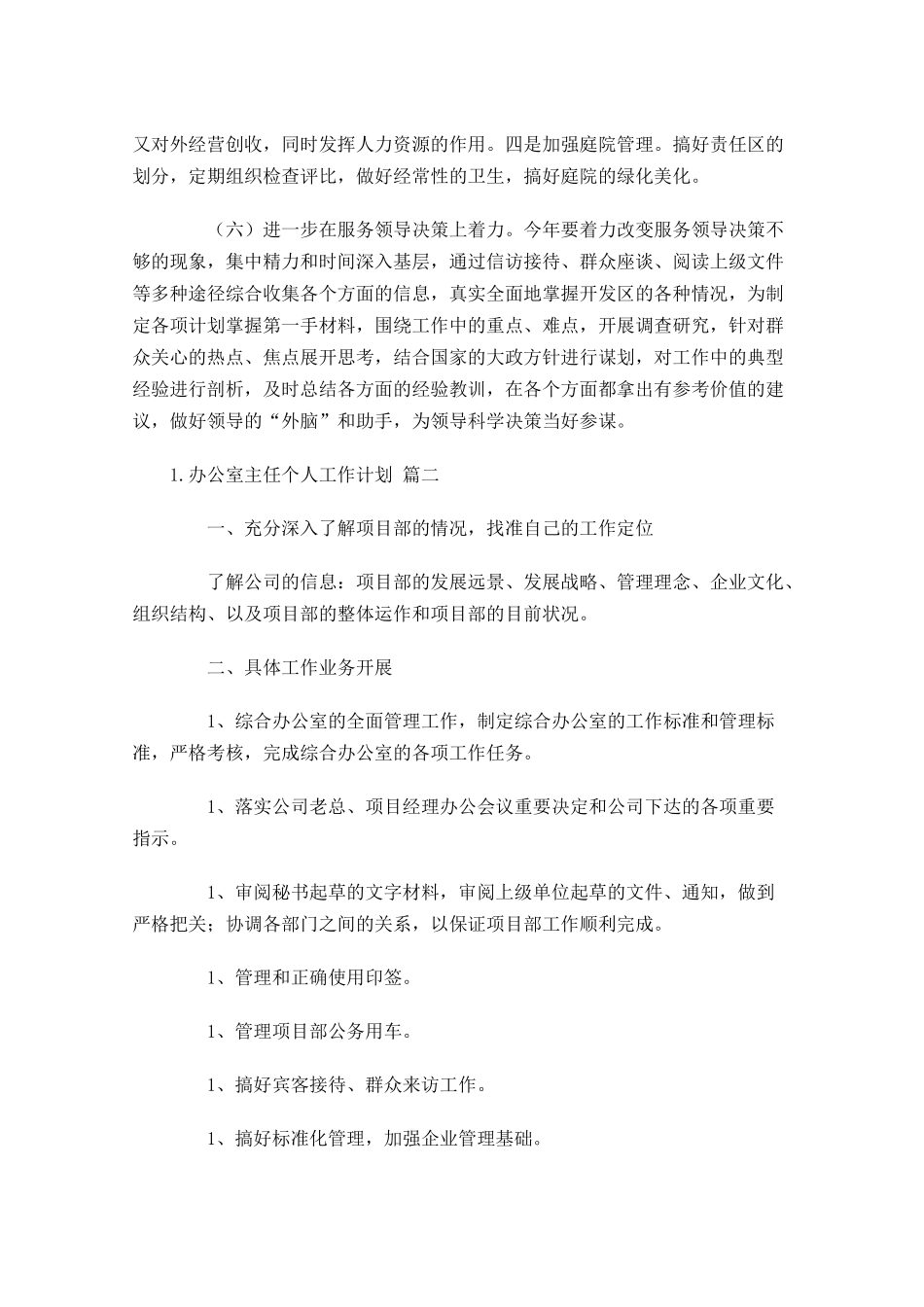 办公室主任个人工作计划10篇.docx_第3页