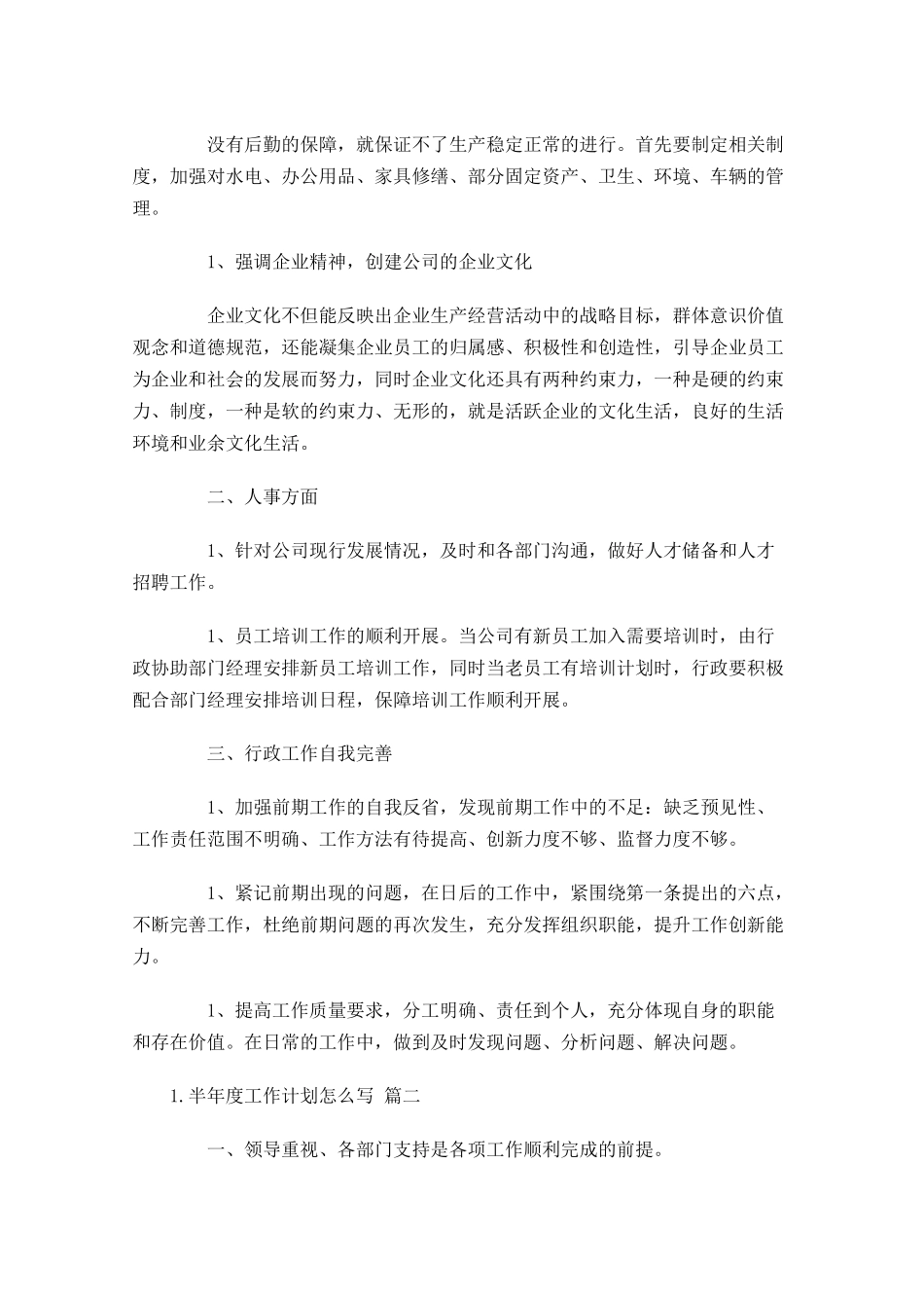 半年度工作计划怎么写10篇.docx_第2页