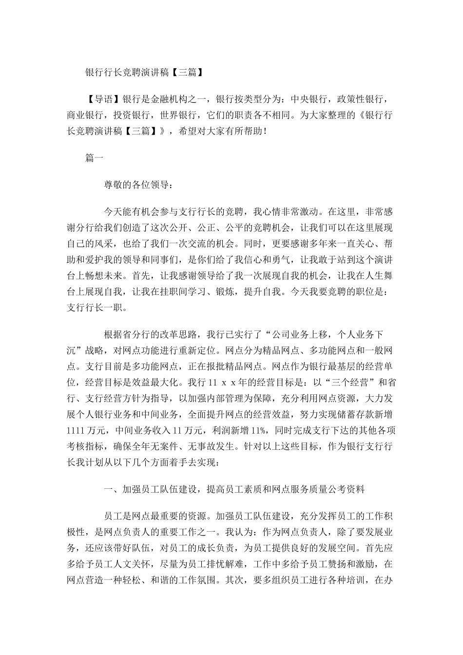 银行行长竞聘演讲稿三-多篇.docx_第1页