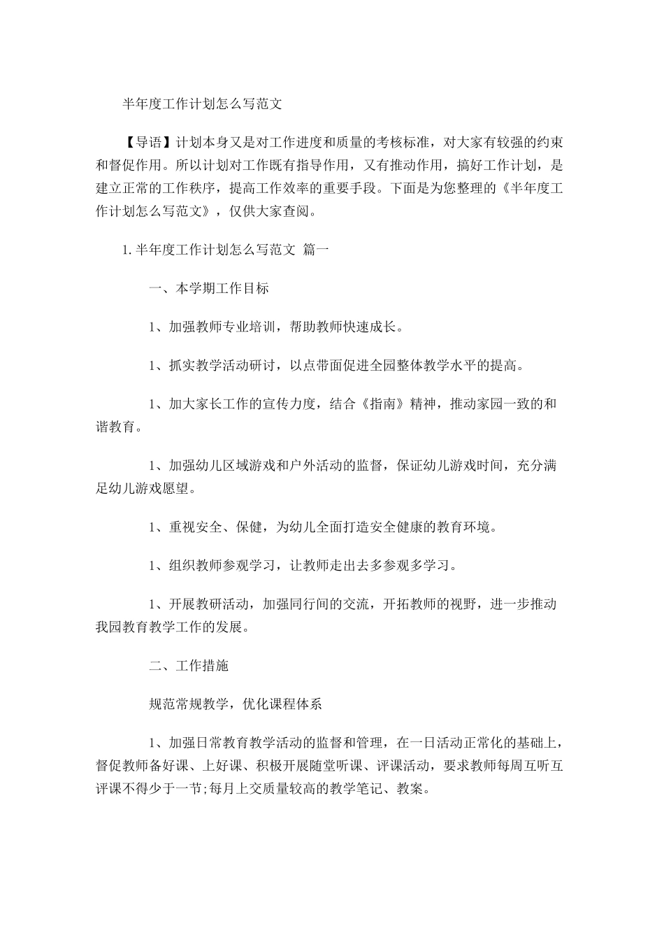 半年度工作计划怎么写范文.docx_第1页