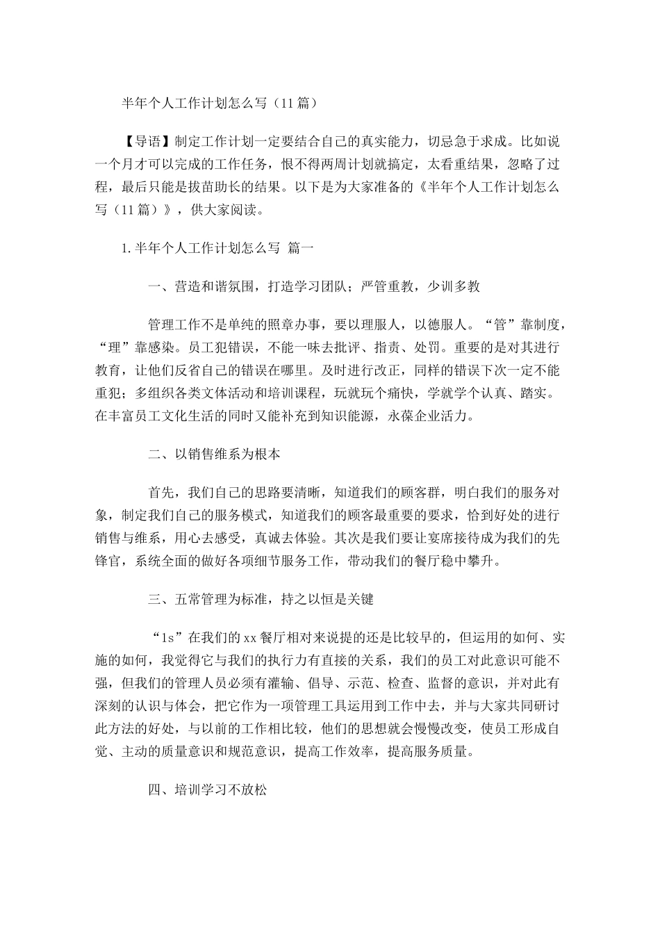 半年个人工作计划怎么写10篇.docx_第1页