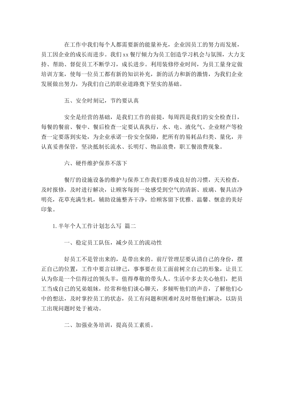 半年个人工作计划怎么写10篇.docx_第2页