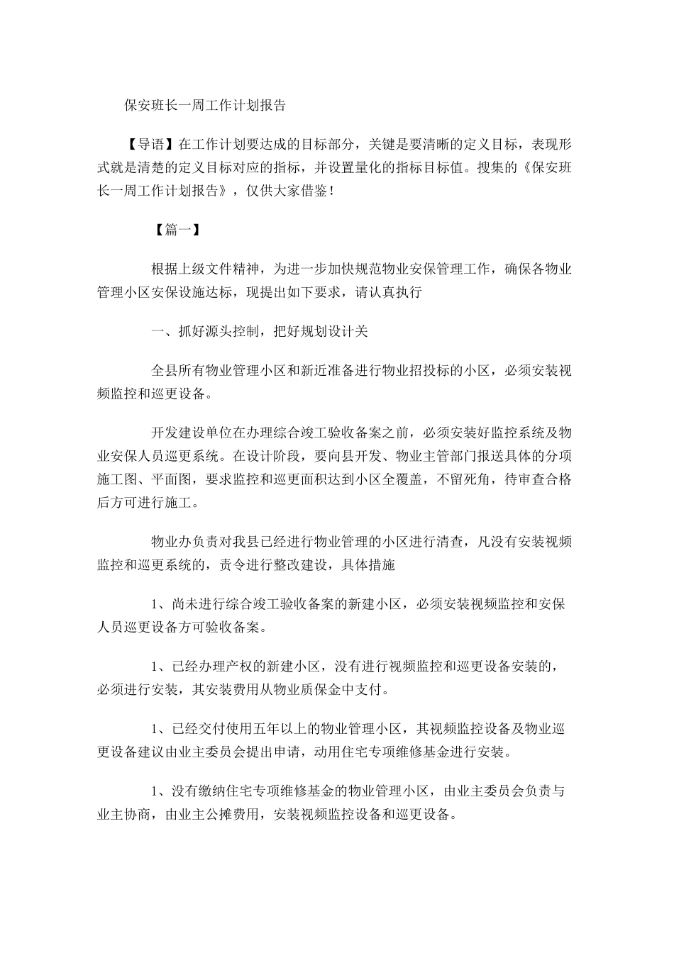 保安班长一周工作计划报告.docx_第1页