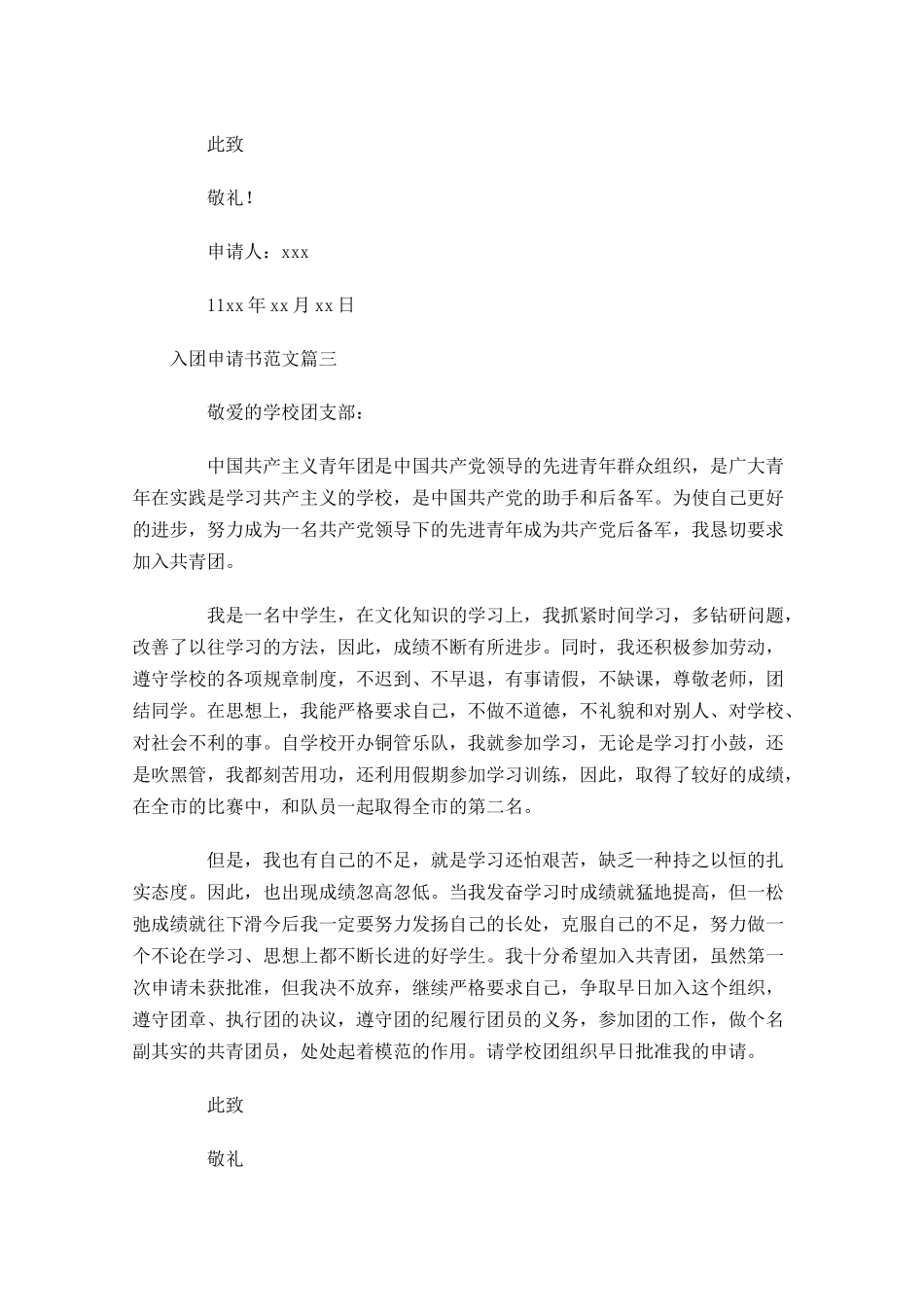 入团申请书范文31-多篇.docx_第3页