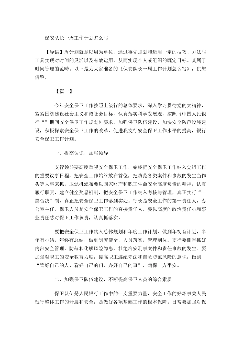 保安队长一周工作计划怎么写.docx_第1页