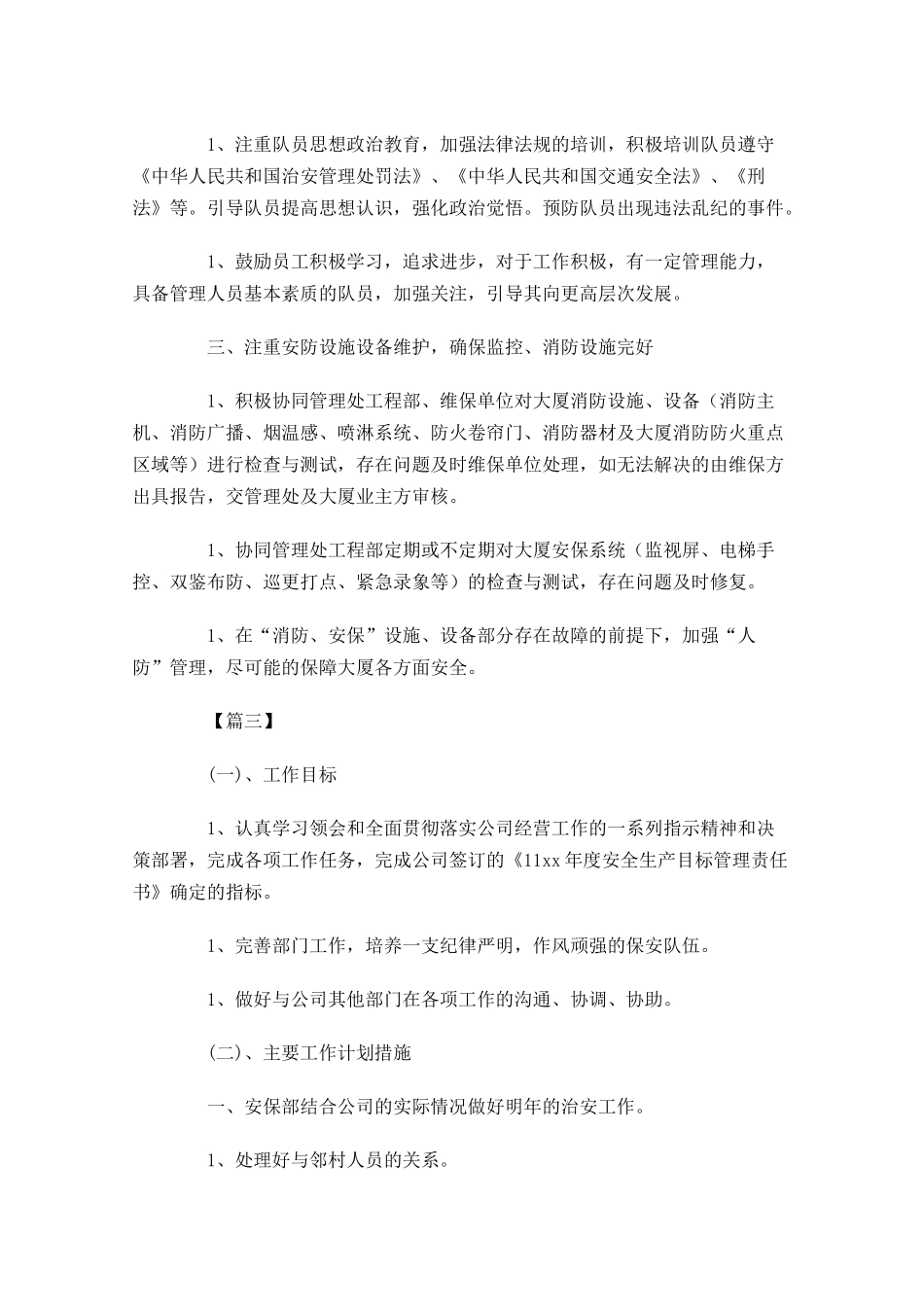保安队长一周工作计划怎么写.docx_第3页