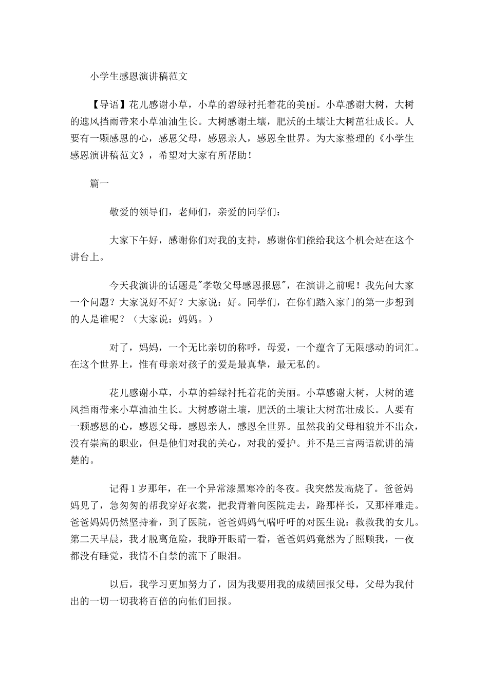 小学生感恩演讲稿范文-多篇.docx_第1页