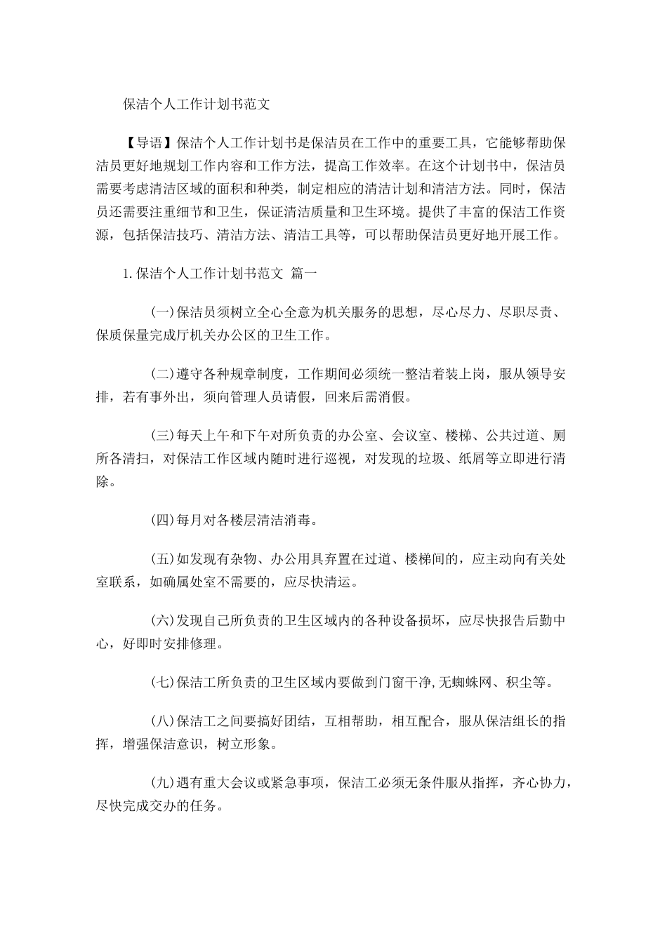 保洁个人工作计划书范文.docx_第1页