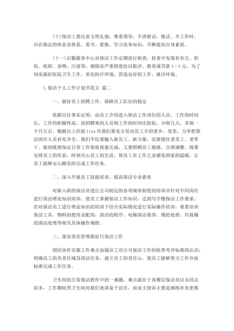 保洁个人工作计划书范文.docx_第2页