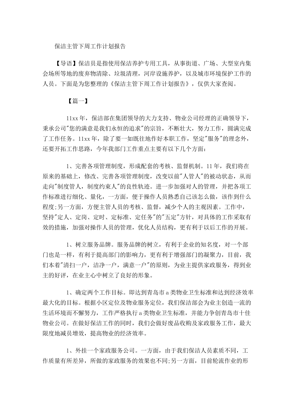 保洁主管下周工作计划报告.docx_第1页