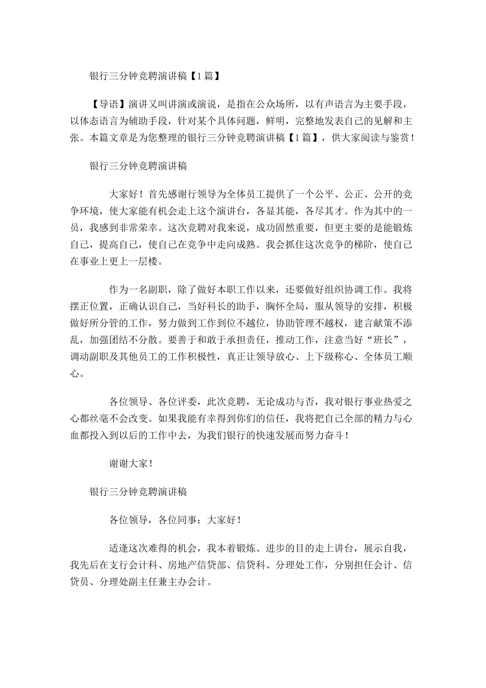 银行三分钟竞聘演讲稿-多篇.docx_第1页