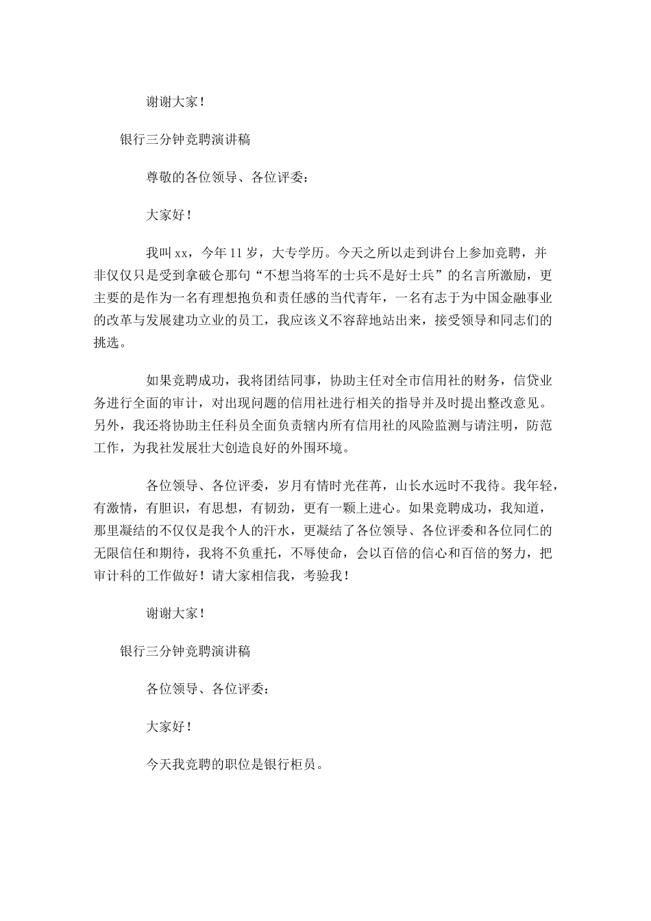 银行三分钟竞聘演讲稿-多篇.docx_第3页
