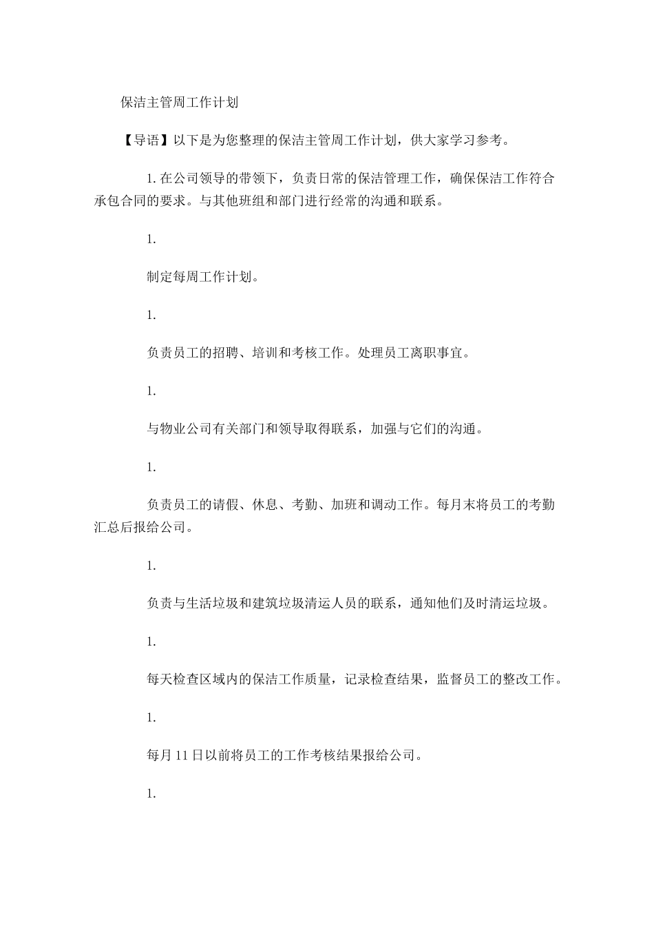 保洁主管周工作计划.docx_第1页
