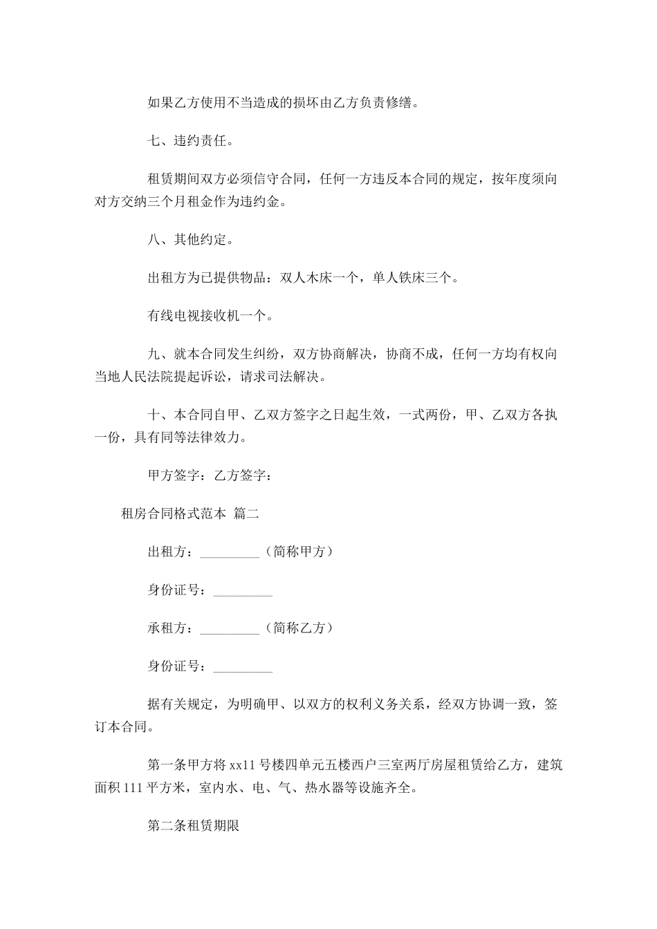 租房合同格式范本精选-多篇.docx_第2页