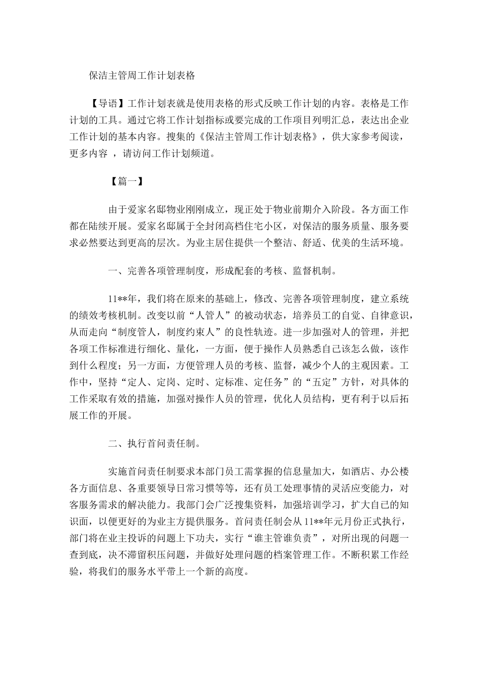 保洁主管周工作计划表格.docx_第1页