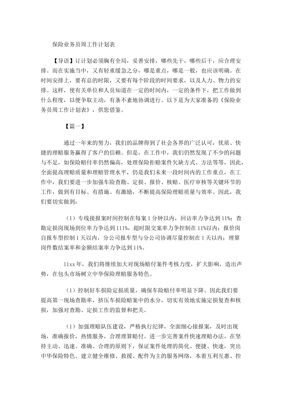 保险业务员周工作计划表.docx_第1页