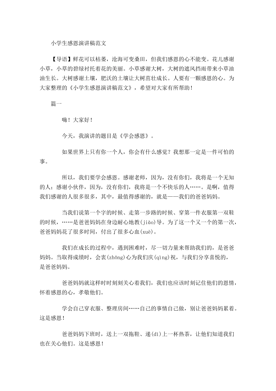 小学生感恩演讲稿范文1-多篇.docx_第1页