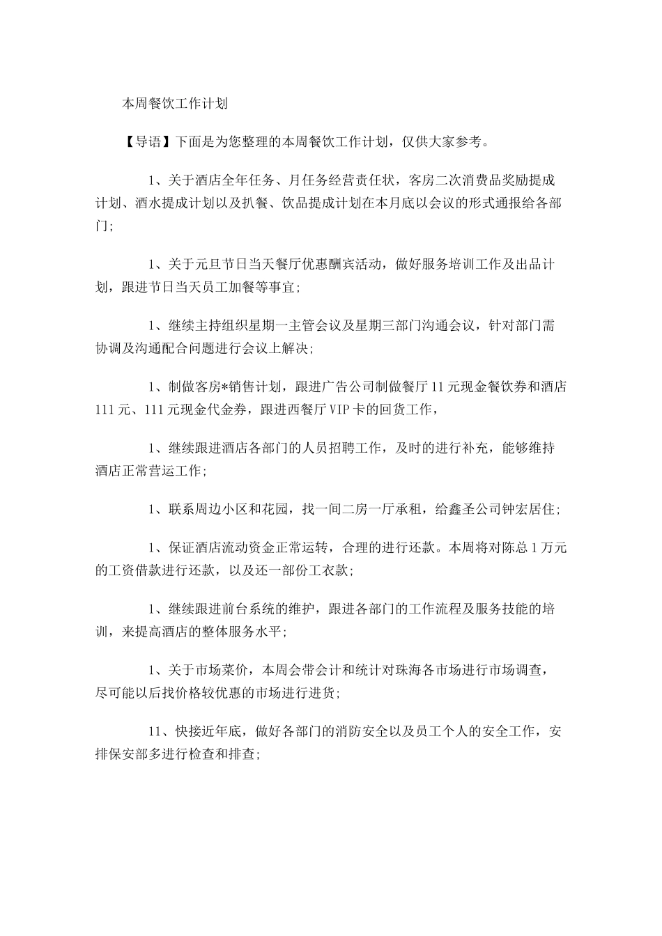 本周餐饮工作计划.docx_第1页