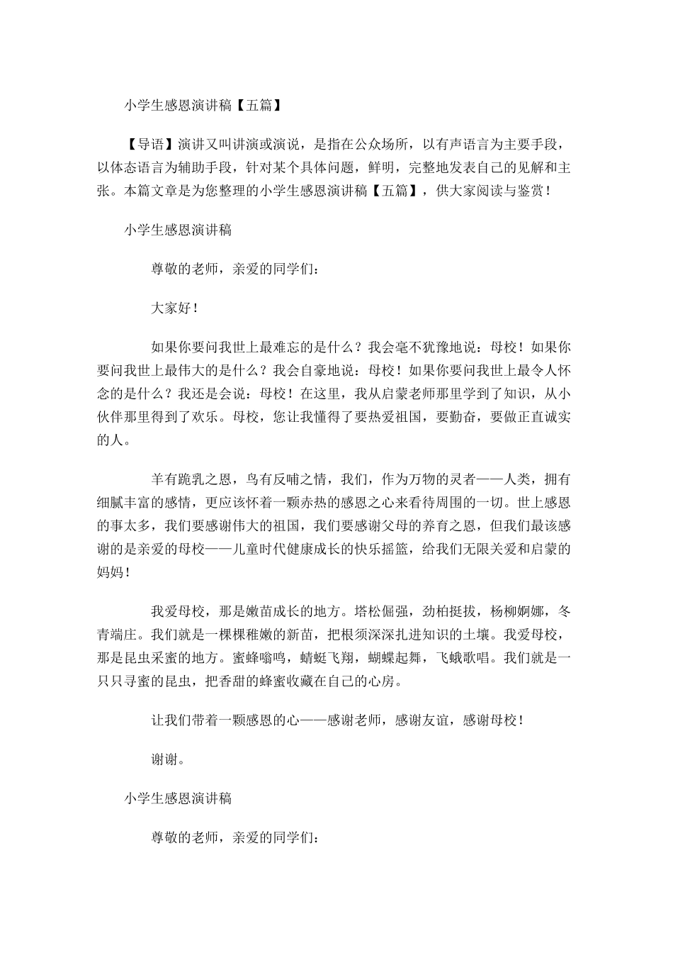 小学生感恩演讲稿五-多篇.docx_第1页