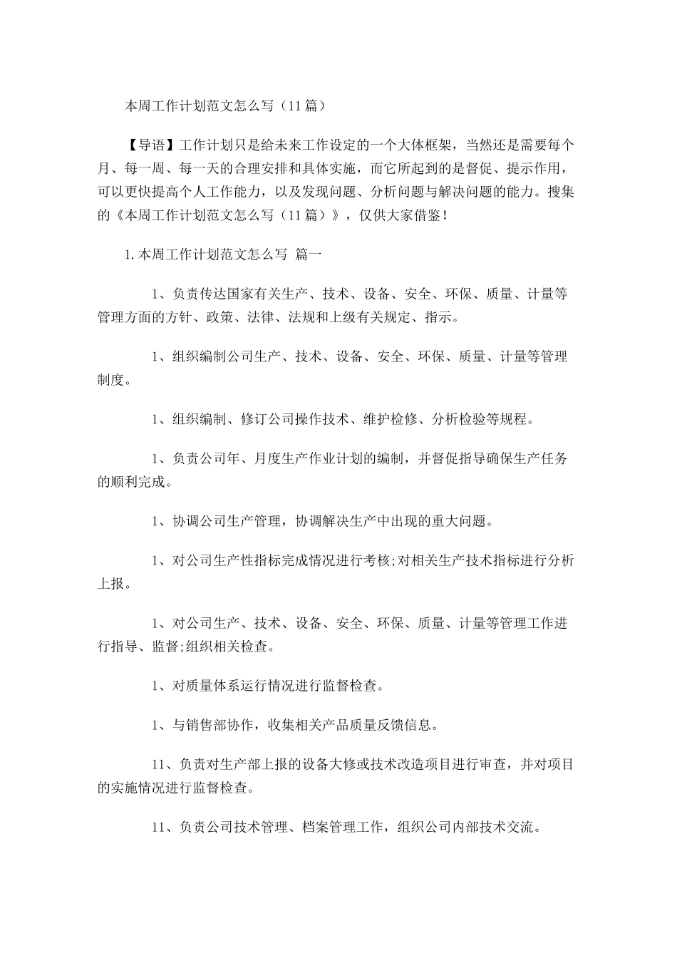本周工作计划范文怎么写10篇.docx_第1页