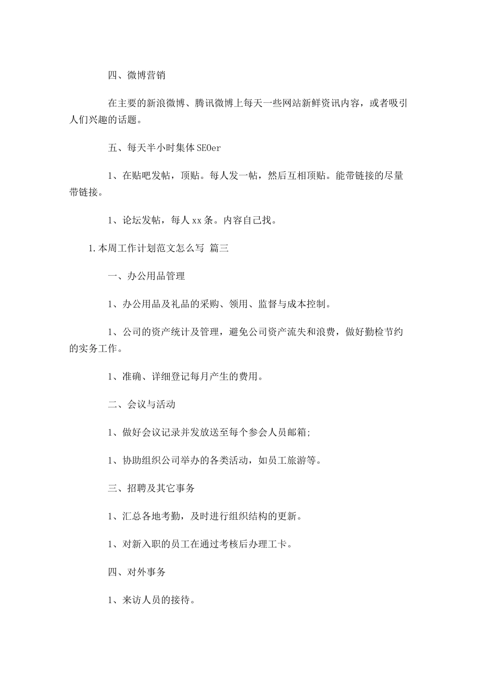 本周工作计划范文怎么写10篇.docx_第3页