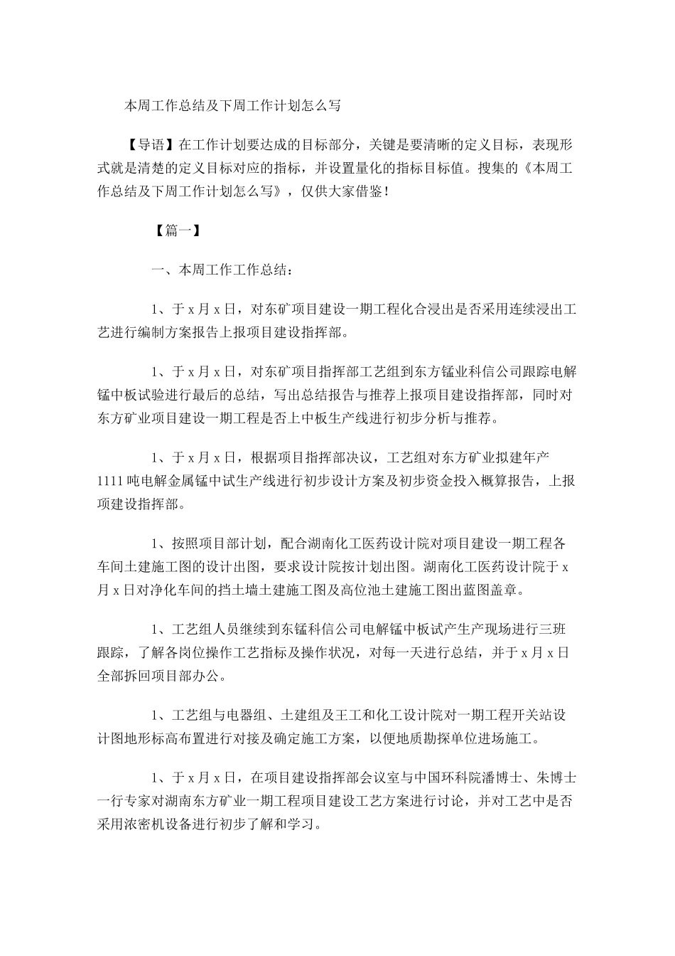 本周工作总结及下周工作计划怎么写.docx_第1页