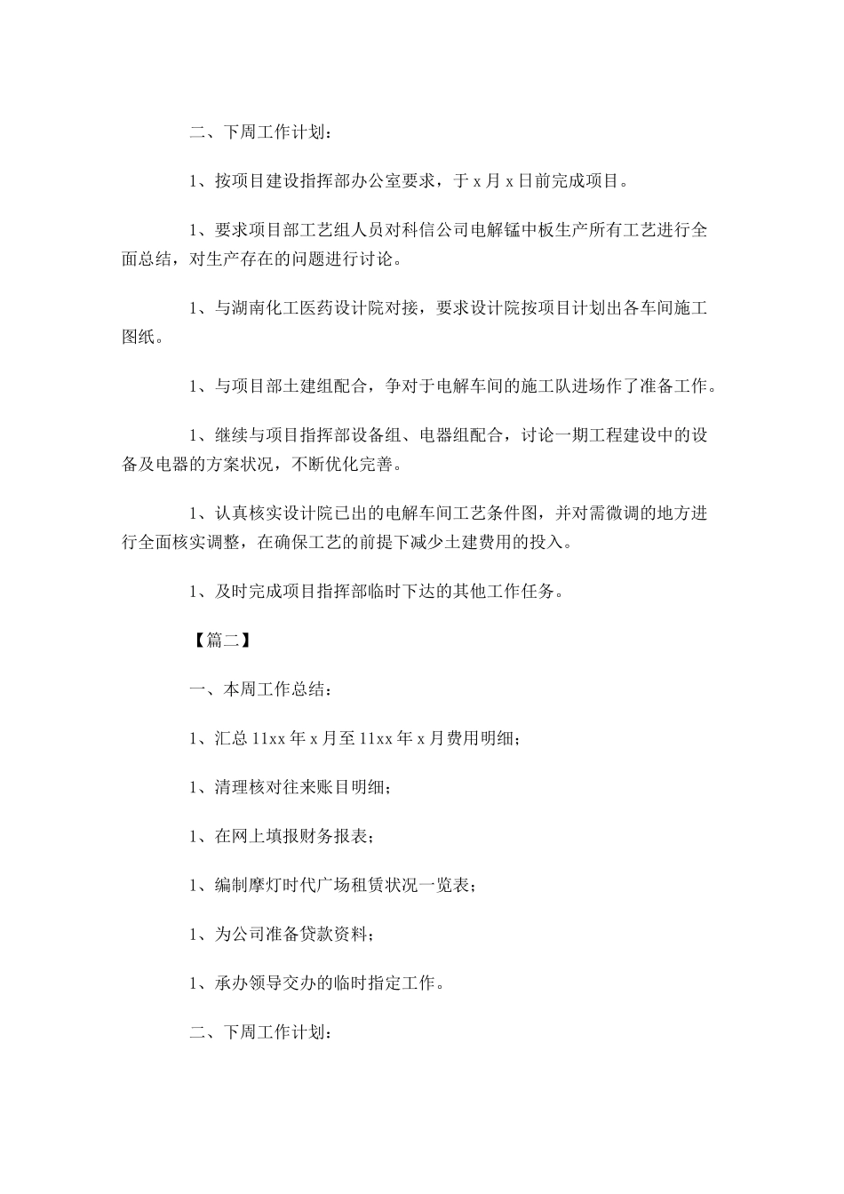 本周工作总结及下周工作计划怎么写.docx_第2页