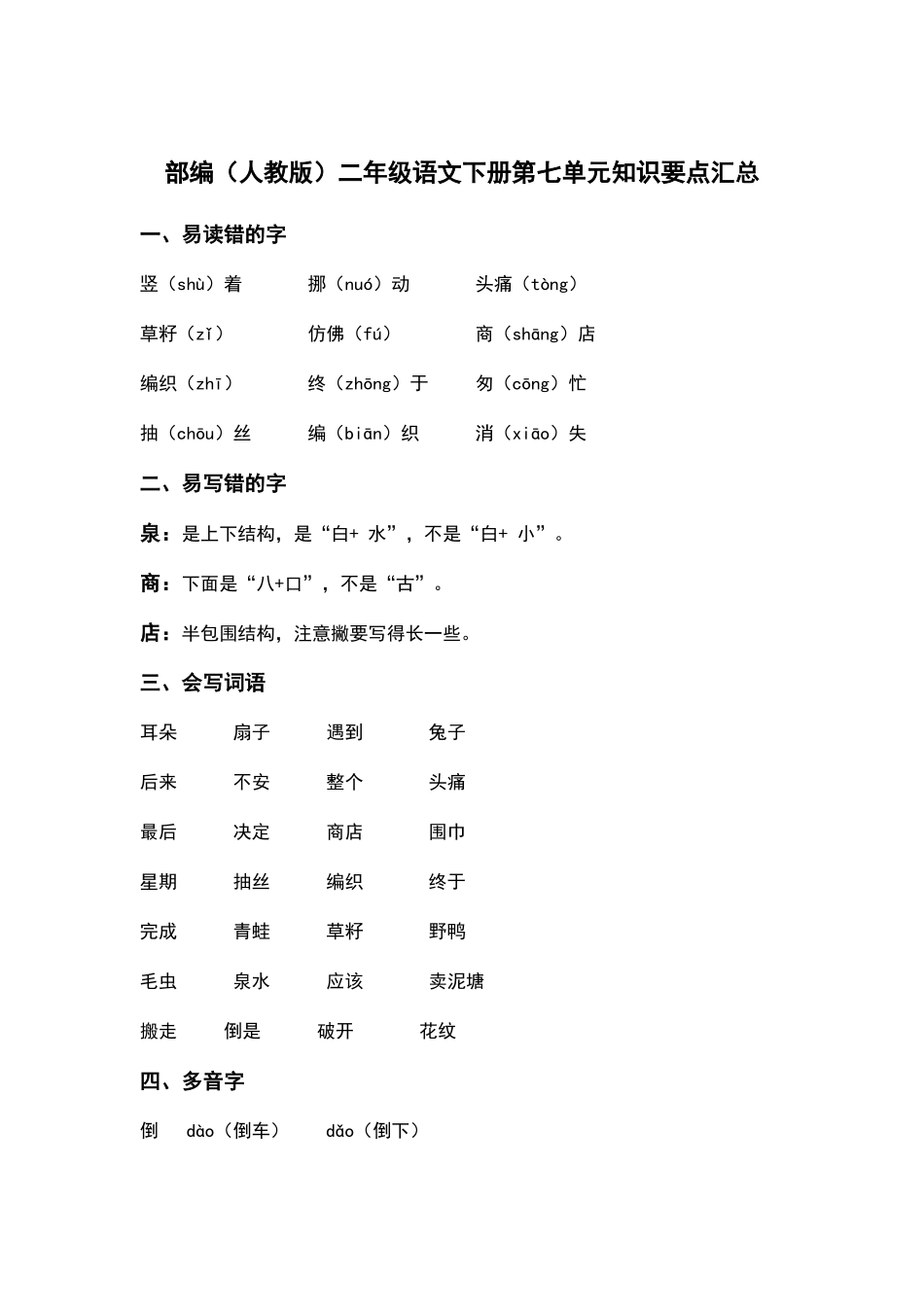 部编人教版二年级语文下册第七单元知识要点汇总.docx_第1页