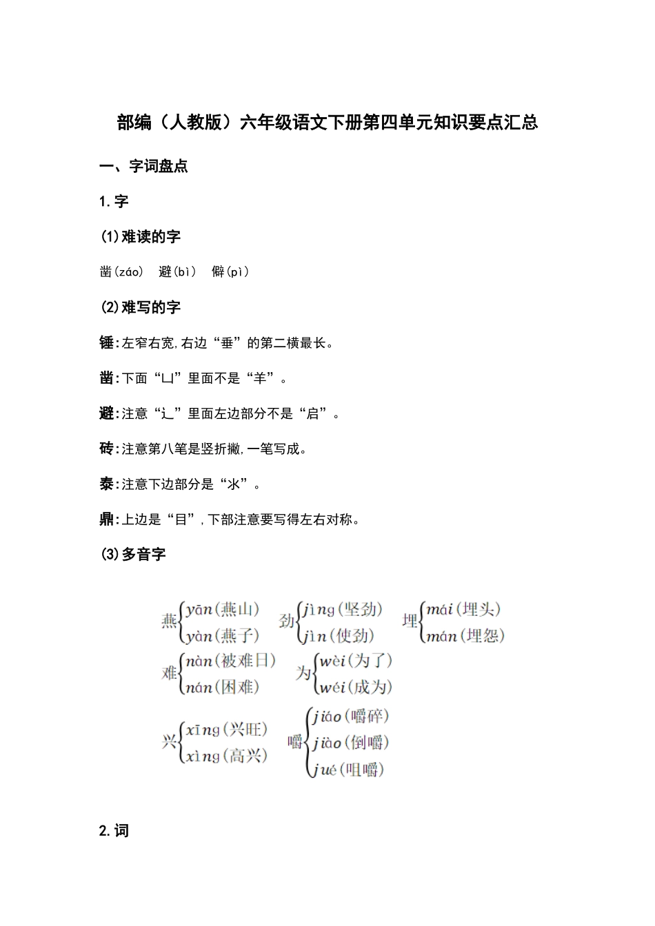 部编人教版六年级语文下册第四单元知识要点汇总.docx_第1页