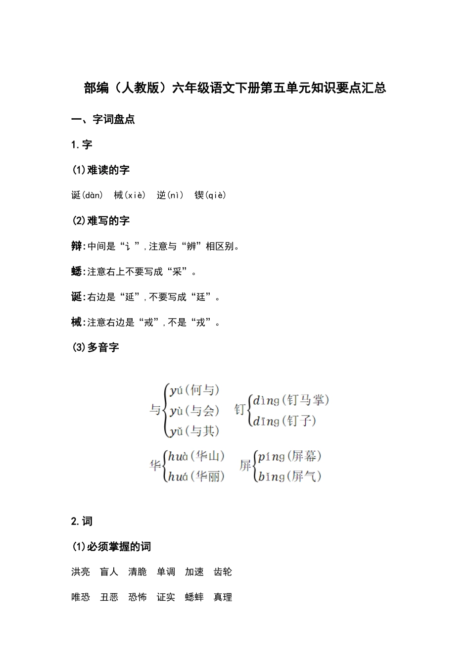 部编人教版六年级语文下册第五单元知识要点汇总.docx_第1页