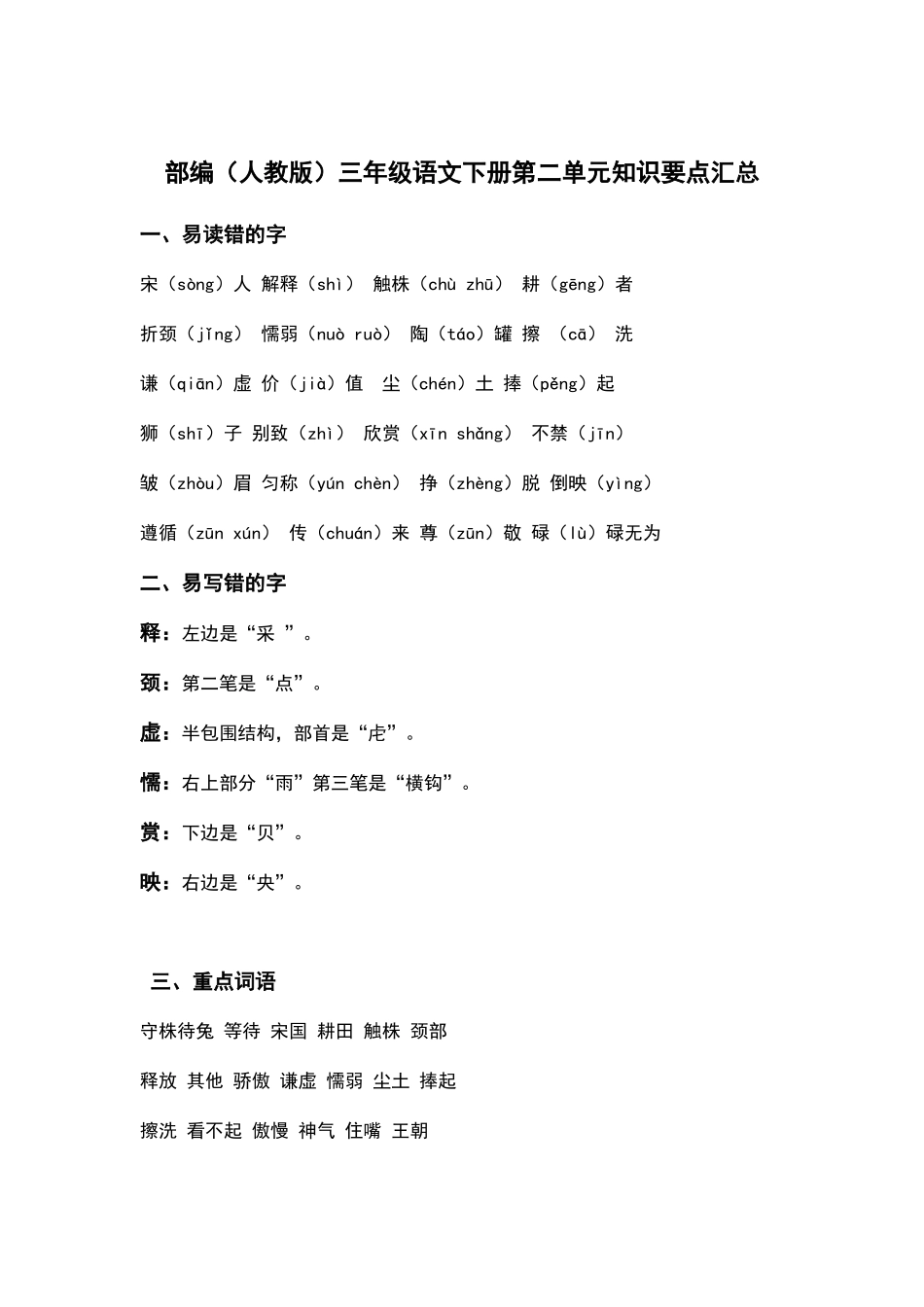 部编人教版三年级语文下册第二单元知识要点汇总.docx_第1页