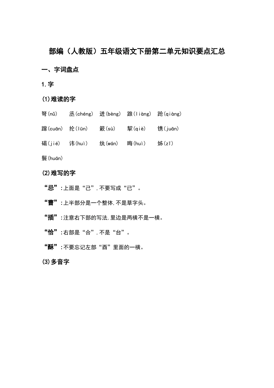 部编人教版五年级语文下册第二单元知识要点汇总.docx_第1页