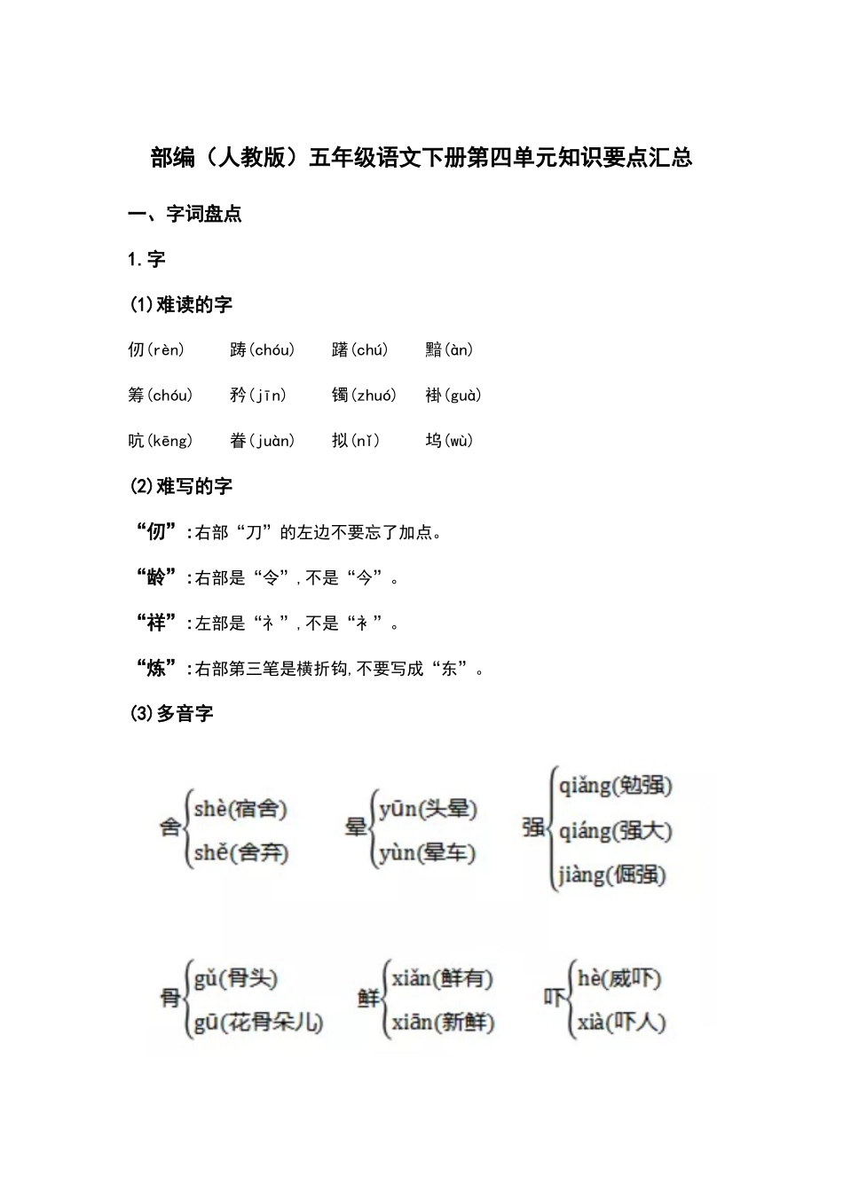 部编人教版五年级语文下册第四单元知识要点汇总.docx_第1页