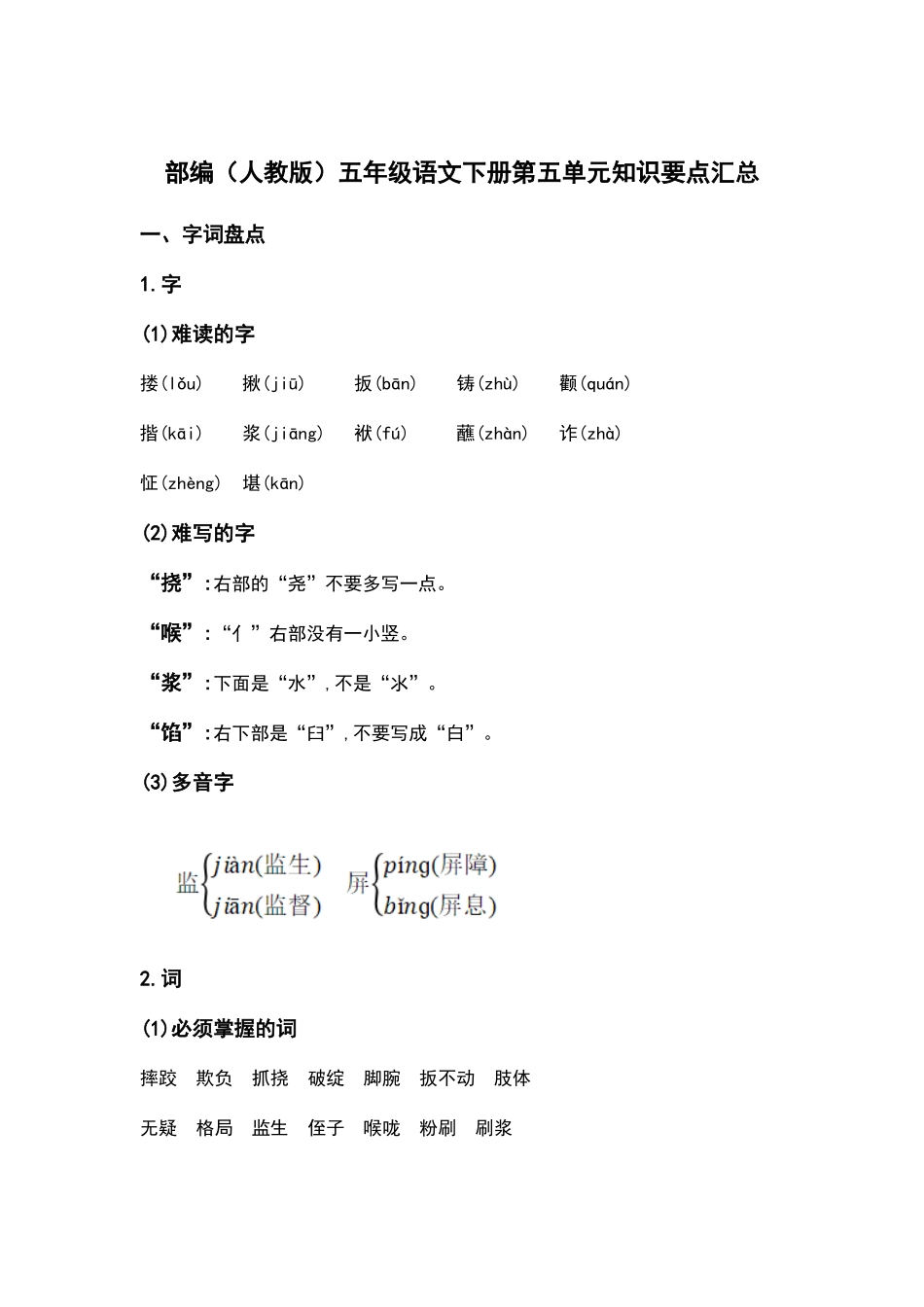 部编人教版五年级语文下册第五单元知识要点汇总.docx_第1页