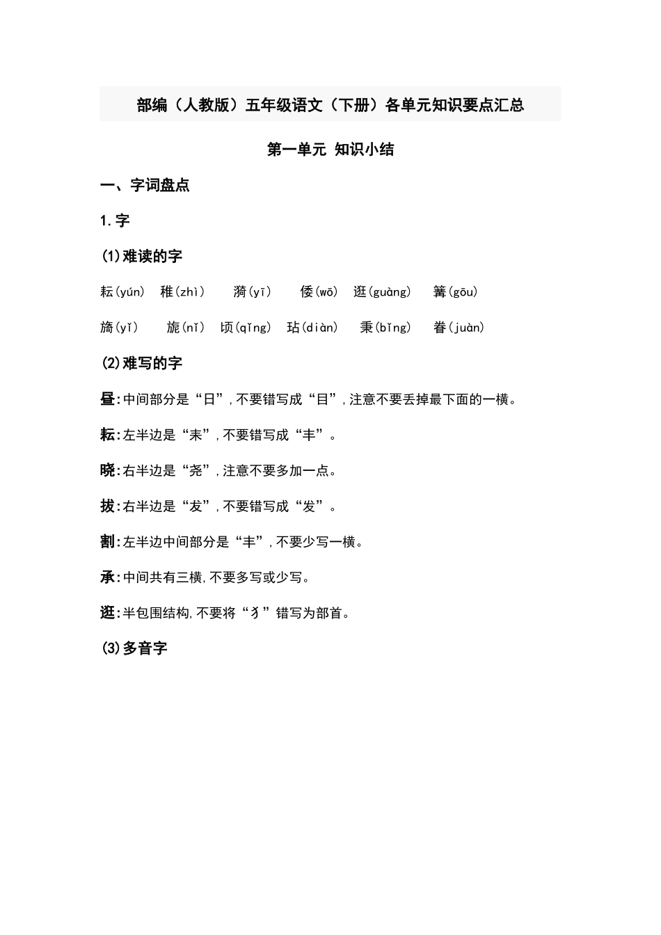 部编人教版五年级语文下册第一单元知识要点汇总.docx_第1页