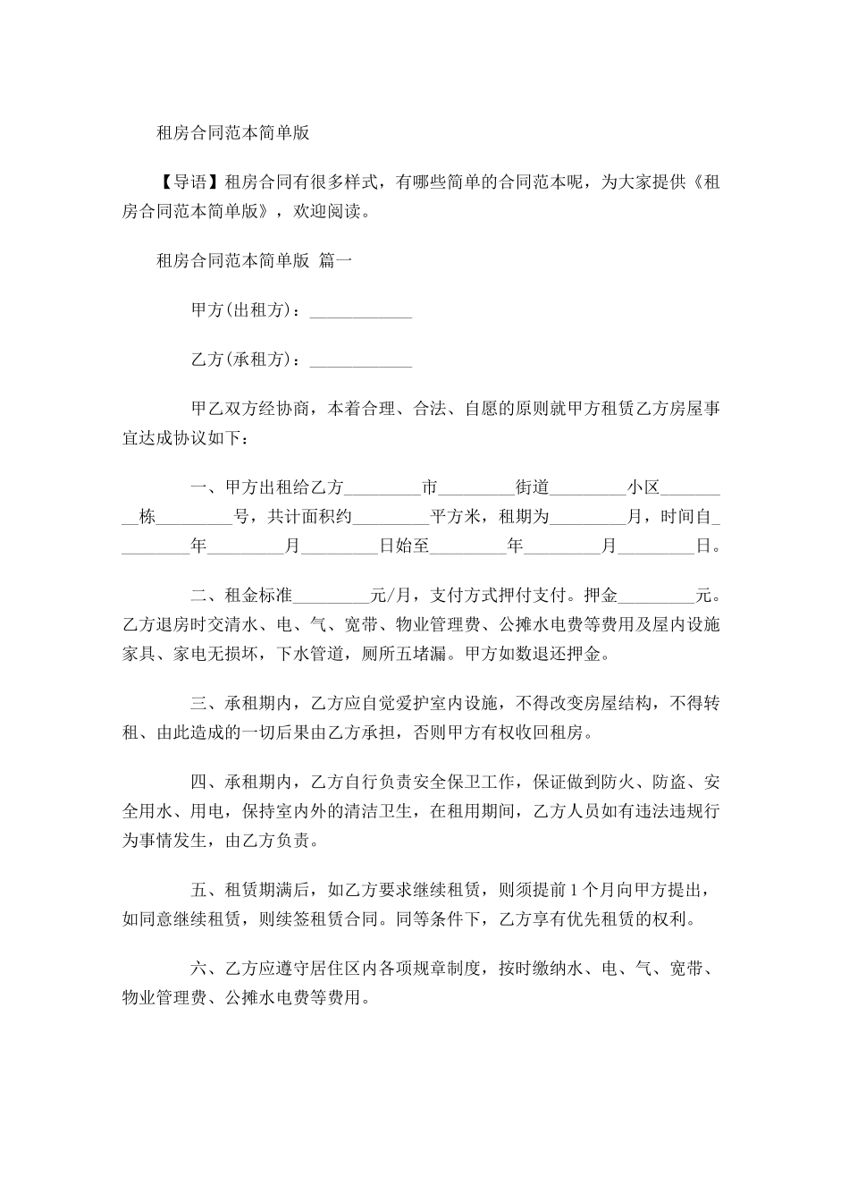 租房合同范本简单版1-多篇.docx_第1页