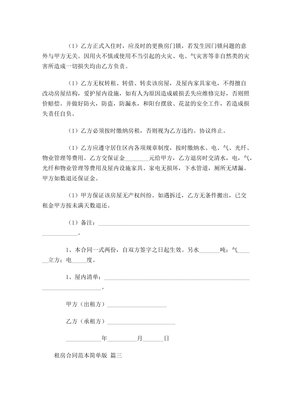 租房合同范本简单版1-多篇.docx_第3页