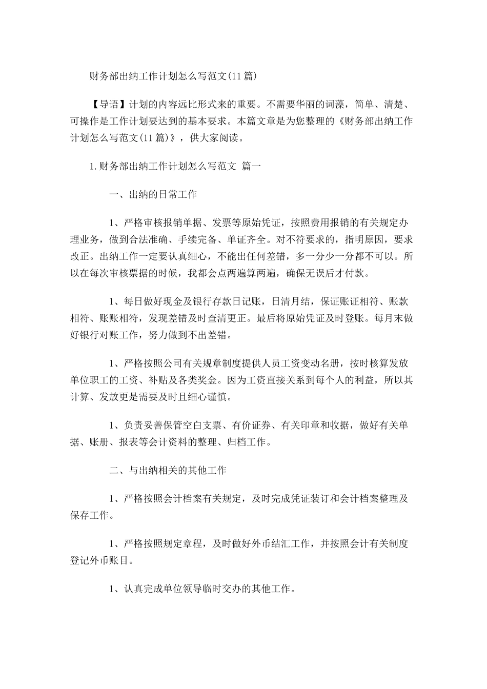 财务部出纳工作计划怎么写范文10篇.docx_第1页