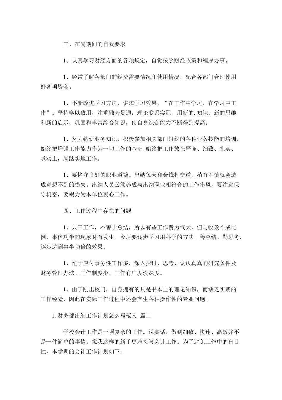 财务部出纳工作计划怎么写范文10篇.docx_第2页